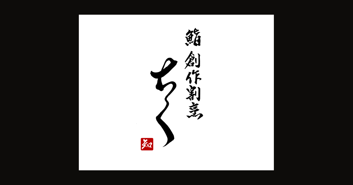 鮨創作割烹ちくの外観